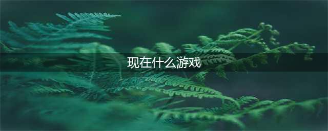 最火的手机游戏有什么 2022现在什么手游最好玩最火推荐下载(现在什么游戏)