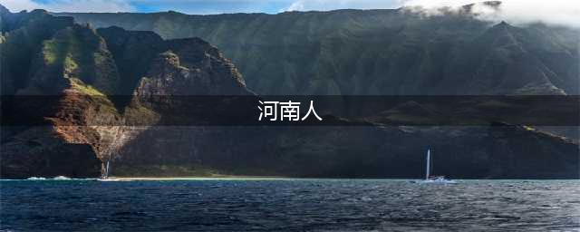 河南人为什么被全国骂？忍不住想说几句(河南人)