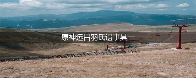 原神远吕羽氏遗事其一柱子怎么调 远吕羽氏遗事其一攻略分享
