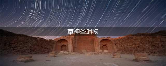 原神草神圣遗物推荐最新 纳西妲圣遗物词条选择