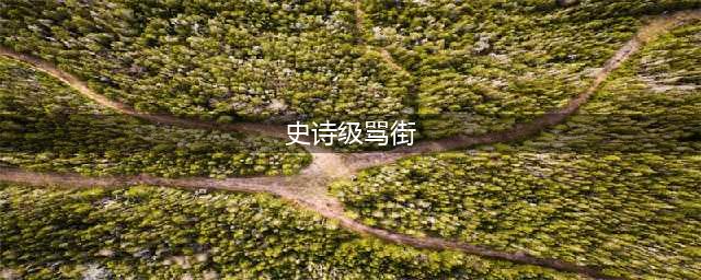 上海"史诗级骂街"剧情反转？视频并不代表真相！(史诗级骂街)