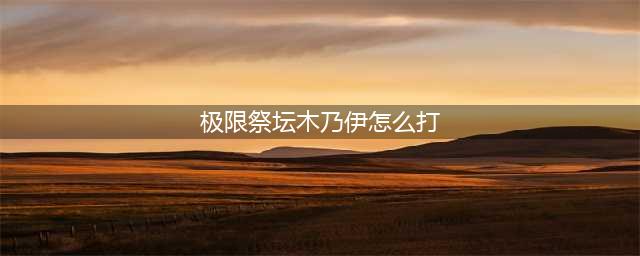 《DNF》极限的祭坛木乃伊打法技巧攻略 极限的祭坛木乃伊怎么打(极限祭坛木乃伊怎么打)