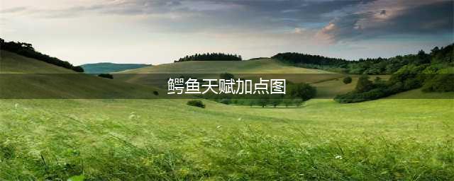 《LOL》S11赛季鳄鱼天赋符文怎么加点 S11赛季鳄鱼天赋符文加点攻略