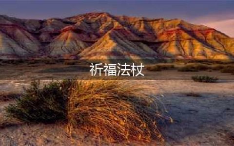 《魔兽世界怀旧服》祈福法杖如何获取 祈福法杖任务流程(祈福法杖)