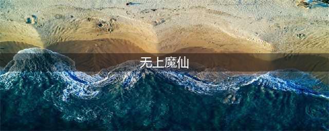 连招刷不停 《逆天魔仙》体验无上格斗快感(无上魔仙)
