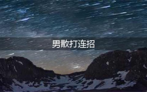 dnf男散打怎么连招 dnf男散打基础连招教学