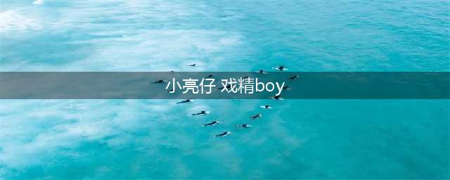 小亮仔化身戏精boy “行走的吹风机男孩”日常是这样的!(小亮仔 戏精boy)
