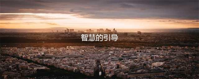 《dnf》智慧的引导怎么玩 智慧的引导玩法介绍(智慧的引导)