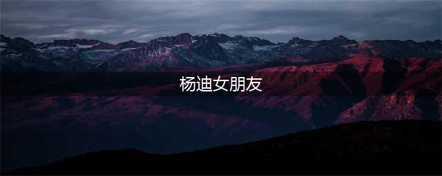 杨迪，就这样与十二年的女友分了手，好聚好散的他到底想要什么？(杨迪女朋友)
