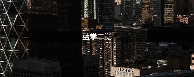 DNF蓝拳神之手二觉技能介绍(蓝拳二觉)