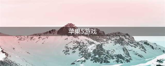 2021年5月苹果手机游戏排行榜 苹果5月玩什么新手游(苹果5游戏)