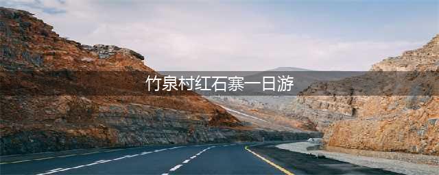 临沂】竹泉村+红石寨一日游(竹泉村红石寨一日游)