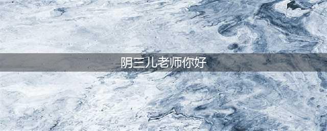 文化部“拉黑”120首网络淫秽暴力歌曲(阴三儿老师你好)