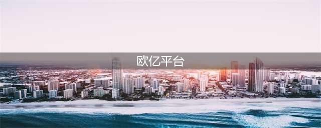 欧亿平台最近频繁暴雷，现很多媒体都发起风控预警，小心(欧亿平台)