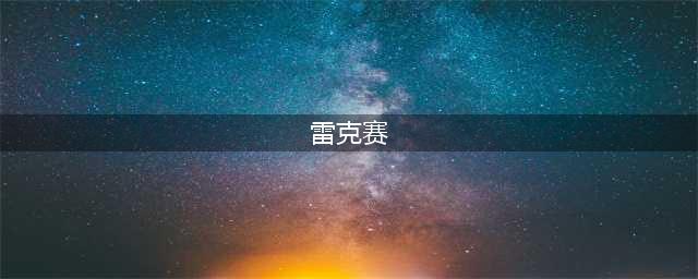 《英雄联盟》S11雷克塞怎么出装 雷克赛出装推荐(雷克赛)