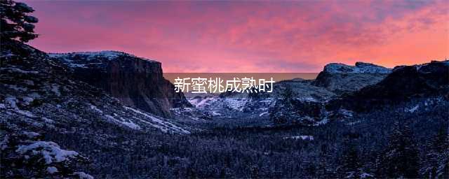 新情欲与成长的交织：解密香港风情片《蜜桃成熟时1997》(新蜜桃成熟时)