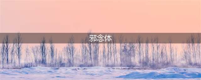 《DNF》眩惑邪念体怎么获取 眩惑邪念体获取及用途介绍(邪念体)