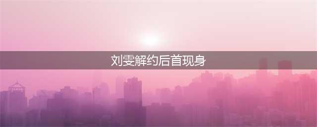 刘雯解约后首现身，拍大片破“封杀”传闻，未修图的双腿吓到网友(刘雯解约后首现身)