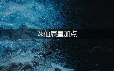 诛仙3神族技能改了吗 诛仙3神族技能修改成什么样了