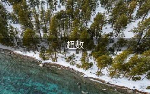 数学游戏排行榜前十名推荐2021 好玩的数字单机游戏大全(超数)