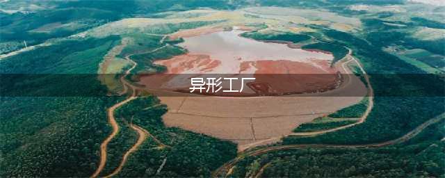 《异形工厂》产线布局优化攻略详解(异形工厂)