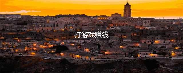 玩游戏如何赚钱，5种方式，小白也能一天搞几张！(打游戏赚钱)