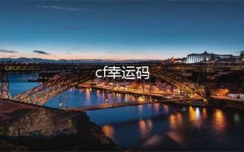《cf》pl幸运码如何兑换 兑换方法详细介绍(cf幸运码)