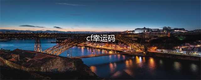 《cf》pl幸运码如何兑换 兑换方法详细介绍(cf幸运码)