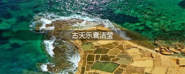 古天乐袁洁莹关系如何 时隔多年两人再度同框引热议(古天乐袁洁莹)