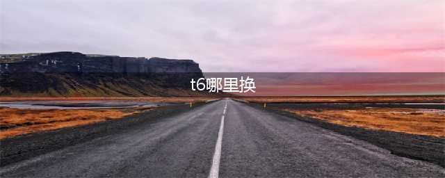 《魔兽世界》T6套兑换坐标(t6哪里换)