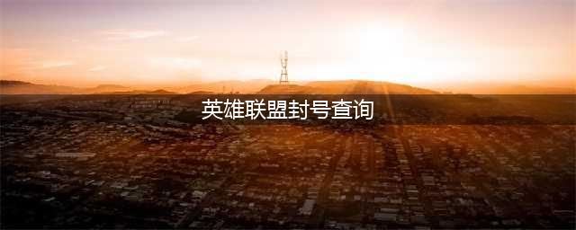 英雄联盟封号查询方法