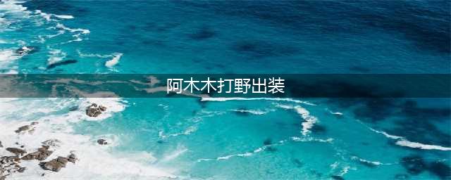 《英雄联盟》S11阿木木怎么出装厉害 阿木木出装推荐(阿木木打野出装)
