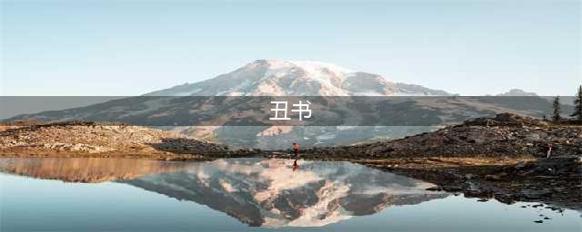 中国八大“丑书”代表，谁是假丑，谁是真丑？(丑书)