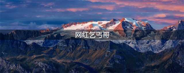 网红乞丐哥被判13年！涉嫌拐卖上过今日说法，被捕当月儿子才出生(网红乞丐哥)