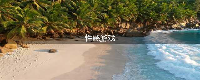 性感美女游戏排行榜前十名2021 十大性感美女手游推荐(性感游戏)