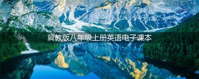 冀教版八年级上册英语电子课本教材（高清PDF版）(冀教版八年级上册英语电子课本)