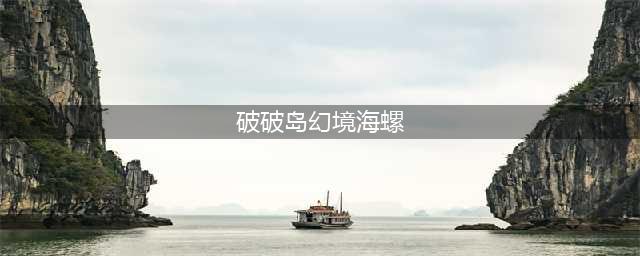 原神破破岛幻境海螺在哪