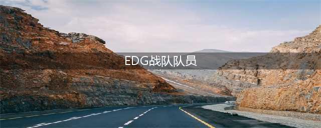 《英雄联盟》s11edg名单 S11总决赛EDG俱乐部队员介绍(EDG战队队员)