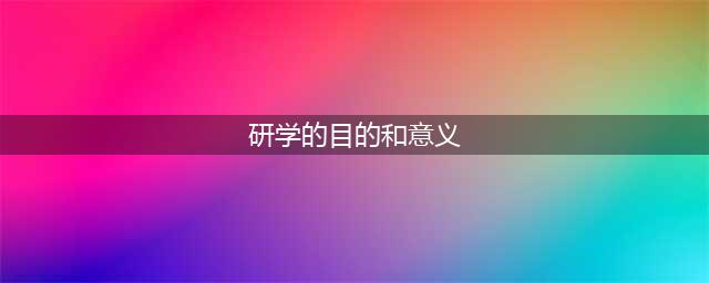 研学旅行的意义？(研学的目的和意义)