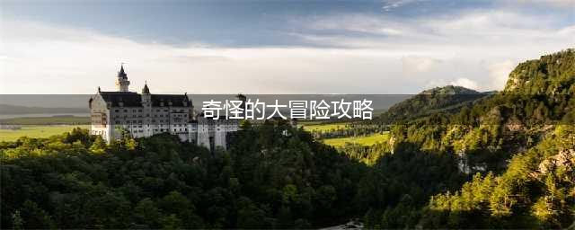 《奇怪的大冒险》第七章解锁攻略大全 怎么解锁第七章(奇怪的大冒险攻略)