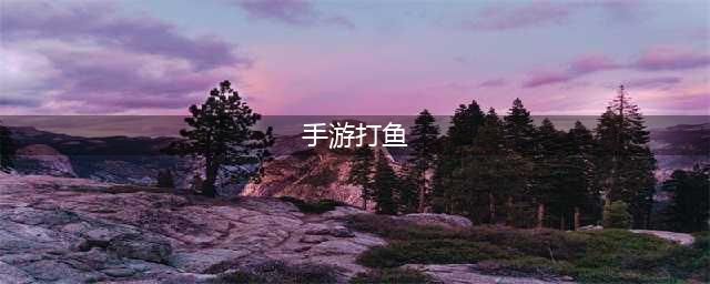 打鱼手游下载大全推荐2021 十大打鱼游戏免费版排行榜(手游打鱼)
