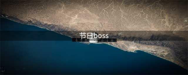 《魔兽世界怀旧服》TBC万圣节BOSS在哪 2021万圣节BOSS位置一览