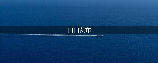 “白白发布短视频免费，轻松实现一键发布”(白白发布)