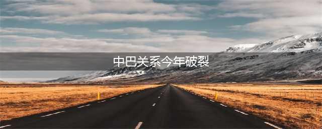 中巴友谊破裂？拜登原形毕露，逼巴铁远离中国，巴总理火力全开！(中巴关系今年破裂)