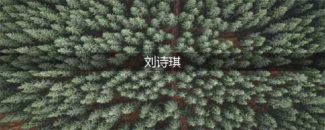清纯女神“不吃奶露拖”的瓜， 到底咋回事？(刘诗琪)