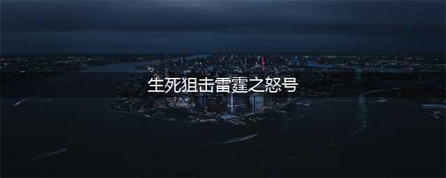《生死狙击》雷霆之怒好号和密码免费分享 真的不骗人(生死狙击雷霆之怒号)