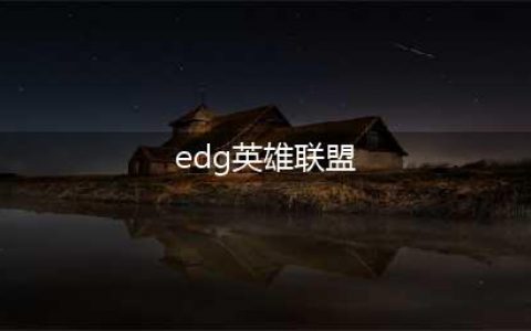 《英雄联盟电竞经理》EDG阵容攻略(edg英雄联盟)