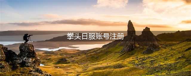 《英雄联盟手游》日服账号如何注册 拳头日服账号注册教程(拳头日服账号注册)