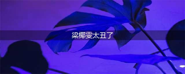 十八线艺人梁椰雯自曝三级残废，公开晒大尺度哺乳照惹争议(梁椰雯太丑了)