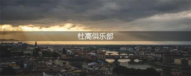 猎犬之王----杜高犬(杜高俱乐部)